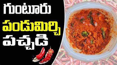 పడమరపకయ పచచడ తయర Pandu Mirchi Pickle Recipe In Telugu