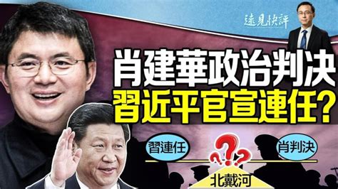 【远见快评】肖建华政治判决 习近平官宣连任？ G20峰会 中共 北戴河会议 新唐人中文电视台在线