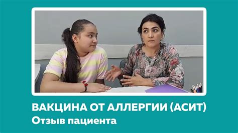 ВАКЦИНА ОТ АЛЛЕРГИИ. АСИТ. ОТЗЫВЫ ПАЦИЕНТОВ 2022 - YouTube