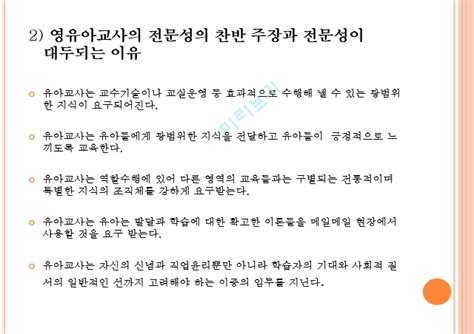 영유아교사의 전문성영유아교사의 발달과 성장전문직의 조건전문성의 개념전문성 기준전문성 유형사범교육레포트