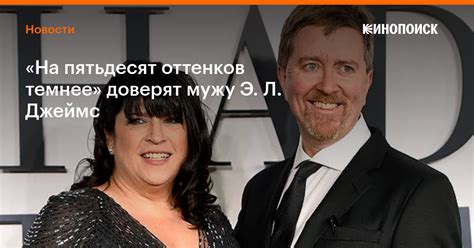 «На пятьдесят оттенков темнее» доверят мужу Э. Л. Джеймс — Новости на ...