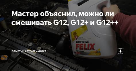 Мастер объяснил, можно ли смешивать G12, G12+ и G12++ | Заметки ...