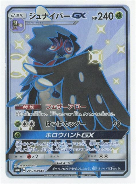 Pokemon Sm8b 207150 ジュナイパーgx Ssr まんだらけ Mandarake