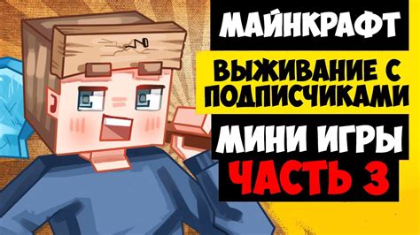 Майнкрафт мини игры с подписчиками ПОПРОБУЙ убей часть 3 YouTube