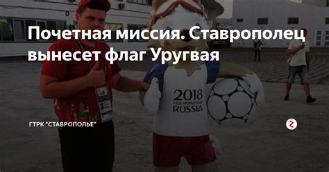 Почетная миссия. Ставрополец вынесет флаг Уругвая | ГТРК "Ставрополье ...