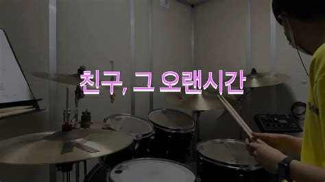 친구 그 오랜시간 정승환 Drum cover YouTube