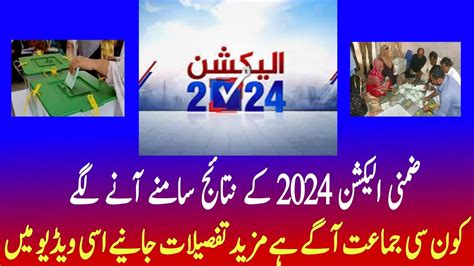 Zimni Election 2024 Zimni Election Results Latest News Today 21