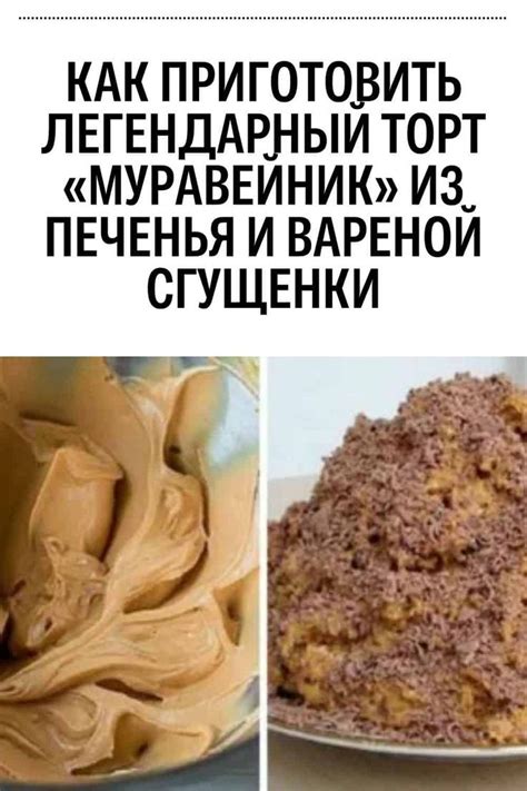 Как приготовить легендарный торт «Муравейник» из печенья и вареной сгущенки