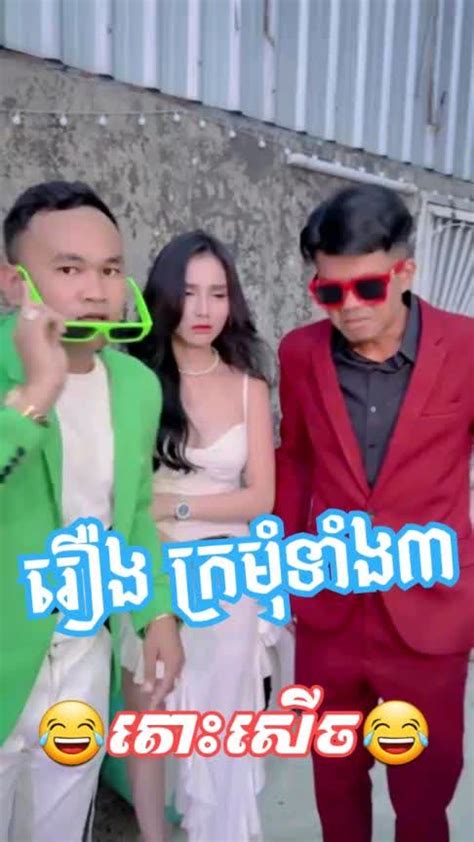 រឿង ក្រមុំទាំង៣ 😂តោះសើច😂 [ Funny Video ] Tnaot