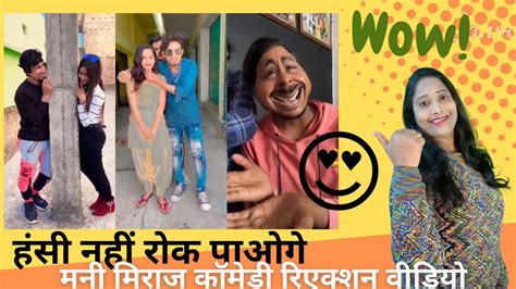 Mani Miraj Comedy । Mani Meraj Moj Video । Bhojpuri Moj Video Funny