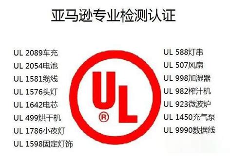 亚马逊ul检测报告如何申请？ 知乎