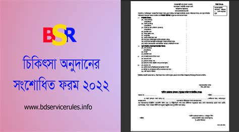 নিজ এবং পরিবারের চিকিৎসা অনুদান সংশোধিত ফর্ম ২০২৩ । সাধারণ চিকিৎসা