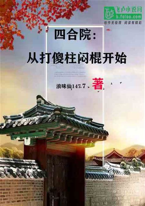 四合院：从打傻柱闷棍开始浪味仙1477小说全本小说下载飞卢小说网