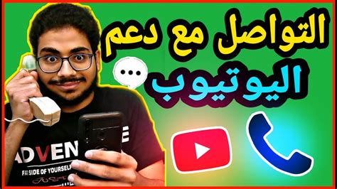 طريقة التواصل مع دعم اليوتيوب جميع طرق التواصل مع دعم اليوتيوب YouTube