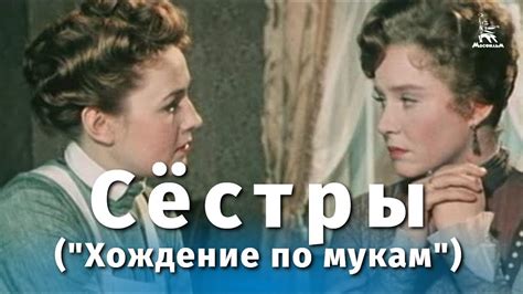 Сёстры ("Хождение по мукам") (драма, реж. Григорий Рошаль, 1959 г ...