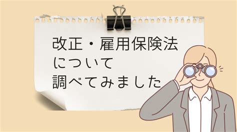 【法案調査】2024年度版 雇用保険法等の一部を改正する法律案について調査しました あおいブログ