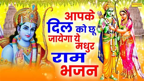 रम ज आएग Ram Ji Aayenge New Ram Ji Bhajan Nonstop Shree Ram