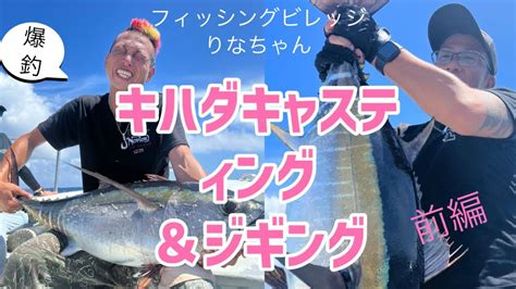 【爆釣キハダキャスティング＆ジギング フィッシングビレッジりなちゃん】キハダジギング キャスティング オフショア マグロ ガレージワン 伊勢湾の赤い人 Youtube