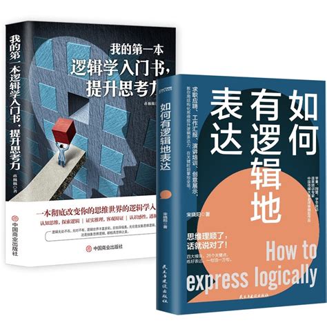 共2冊 如何有邏輯地表達我的第一本邏輯學入門書提升思考力 說話沒重點頭緒思維理順了話就說對了練好一句頂萬句 蝦皮購物