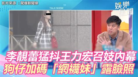 李靚蕾猛抖王力宏召妓內幕！狗仔加碼洩出「網襪妹」露臉照│政常發揮 Youtube