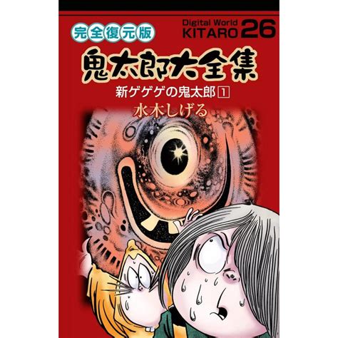 鬼太郎大全集 26 新ゲゲゲの鬼太郎 1 電子書籍版 水木 しげる B00060002025 Ebookjapan ヤフー店