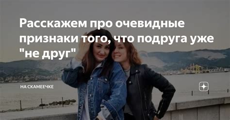 Расскажем про очевидные признаки того, что подруга уже "не друг" | На ...