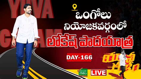 Live Nara Lokesh Yuva Galam Pada Yatra Day Tdp Yuvagalam