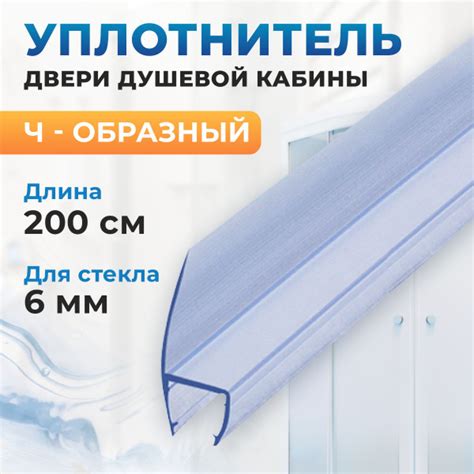 Силиконовый уплотнитель для стекла двери душевой кабины 6 мм, Ч ...