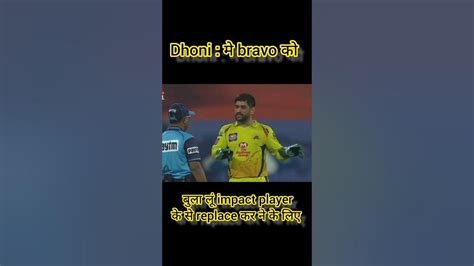 Ms Dhoni Funny Moments Csk Vs Gt Dhoni Funny Meme 🤣shorts Shortvideo Dhoni Msdhonistatus