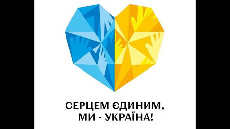 Серцем єдиним, ми Україна! - YouTube