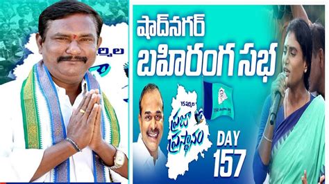 Shadnagar వైయస్ షర్మిల గారి ప్ర‌జాప్ర‌స్థానం పాదయాత్ర 157వ రోజు బహిరంగ సభ షాద్ నగర్ టౌన్