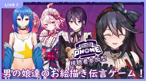 【gartic Phoneコラボ】男の娘達とお絵描き伝言ゲームで遊びませんか？ 視聴者参加型【vtuber黒鵺ハク鳴滝姫雄進藤あすか釣