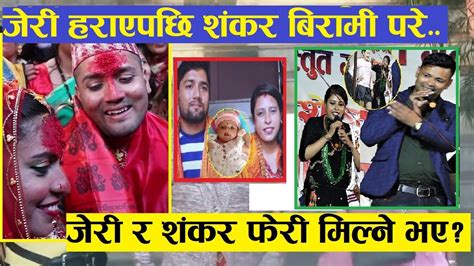 Exclusive: जेरीको ईच्छा पुरा भयो 🙏 शंकरले डिर्भोस नगर्ने भनेपछि जेरीले ...