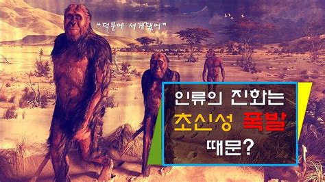 인류의 직립 보행은 초신성 폭발이 원인이었다 신박과학 Youtube