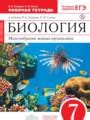 Решебник и ГДЗ по Биологии за 7 класс рабочая тетрадь, авторы Захаров В ...