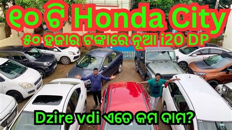 Very Low Price Second Hand Car In Bhubaneswar Baba Cars Honda City