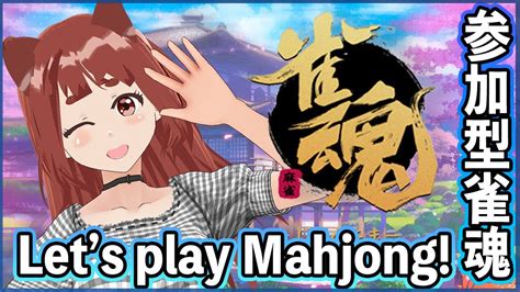 ヽ 誰でも歓迎 ／lets Play Mahjong 雀魂 参加型 配信 Engetc Ok リーエ香澄 Vtuber