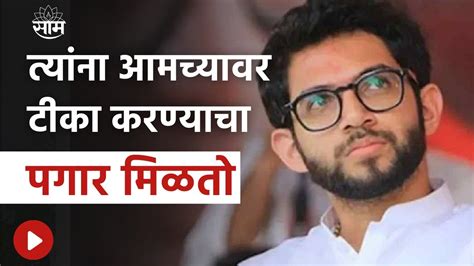 Nitesh Rane यांच्या वकतव्यावर Aditya Thackeray यांचा पलटवार Youtube