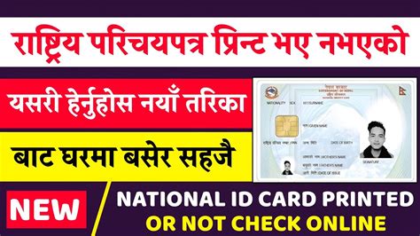 How To Check National Identity Card Printed Or Not 2024 Rastriya