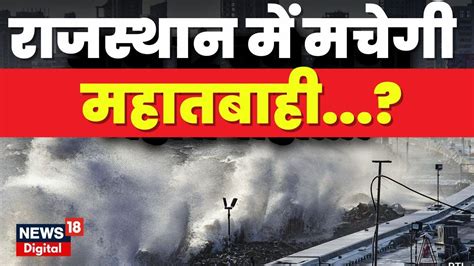 Cyclone Biparjoy अब Rajasthan में मचेगी महातबाही Weather News Rajasthan News Cyclone