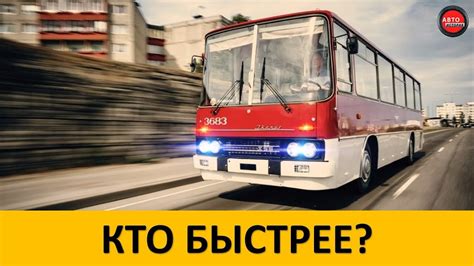 5 САМЫХ БЫСТРЫХ АВТОБУСОВ ЭПОХИ СССР. - YouTube