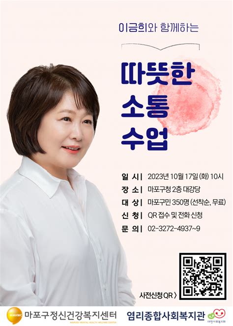 세계 정신건강의 날 기념 이금희와 함께하는 따뜻한 소통 수업참여 방법 안내 공지사항 마포구정신건강복지센터