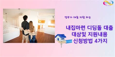 내집마련 디딤돌 대출 대상 및 지원내용 신청방법 4가지 Aitijoy