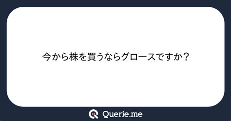 今から株を買うならグロースですか？新たな発想を生み出す質問箱 Querieme