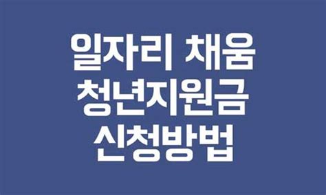 일자리 채움 청년지원금 지원대상 신청방법