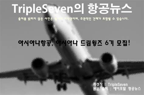 Tripleseven항공 뉴스 아시아나항공 아시아나 드림윙즈 6기 모집 네이버 블로그