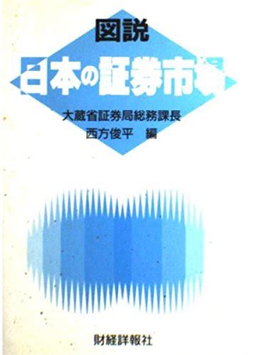 『図説 日本の証券市場』｜感想・レビュー 読書メーター