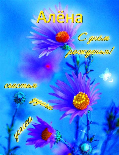 Открытки с Днем рождения, Алена!