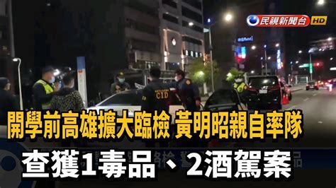 高市警擴大臨檢 查獲毒品及2酒駕案－民視新聞 Youtube