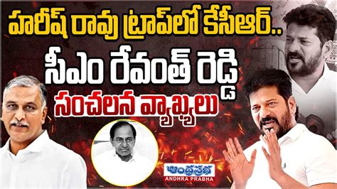 Cm Revanth Reddy Sensational Comments On Harish Rao Cm Revanth Vs